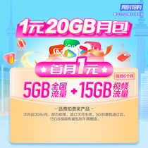 China Mobile First Month 1 Yuan 20GB Mobile Traffic Package Monthly Card Traffic Package 5G National General Traffic Recharge