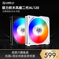 LIANLI Lianli building block fan AL120 chassis fan ARGB Shenguang synchronous mute wireless splicing set