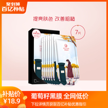(10 billion subsidies)Royal mud square mask Small muscle royal grape seed black film 7 pieces of oil control and brightening official website