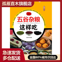5 Wugu grains eat 9787506498968 Zhao Rui Seri Editor Zhao Rui Celin