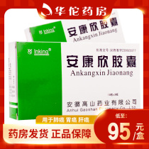 As low as 95 boxes) inking Ankangxin capsule 0 5G * 45 boxes promoting blood circulation and removing blood stasis softening and strengthening the body for lung cancer gastric cancer and liver