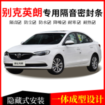 Buick new yinglang old yinglang XT GT special full car door sound insulation sealing strip modification and installation accessories