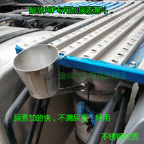 New Jiefang J6P plus urea liquid funnel truck stainless steel fast urea artifact diversion tube convenient tool