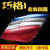 Yamaha Qiaoge I side cover ZY125T-13 side panel original rear guard plate package plate left and right side plate