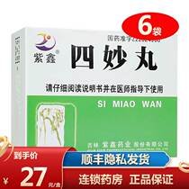 SF delivery) Zixin Si Miao Wan 6g*6 bags box Qinghe dampness rheumatism joint pain dampness