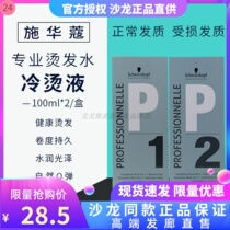 Hair salon wholesale Schwarzkopf perm water cold perm fine tin foil perm cream softener No. 1 and No. 2 curly hair styling cream