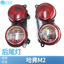 Adapting Great Wall Haval M2 Cool Leopard Rear Tail Light Assembly Reversing Light Brake Turn Signal Rear Headlight M2 Tail Light Cover