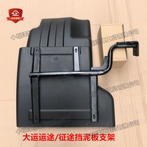 Suitable for Hubei Grand Canal Canal journey mudguard bracket