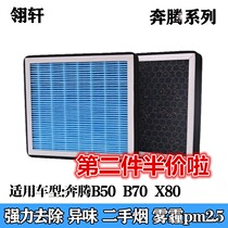 Suitable for Pentium B50 B70 X80 air conditioning filter core except for peculiar smell anti-smog pm2 5 filter air conditioning