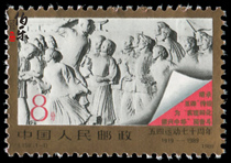 (Raw rubber full product) J158 May Fourth Stamp Collection Philatelic