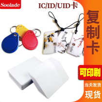 ic can copy the kauid card cell access control id white card key buckle locksmith card IC lift card can be repeatedly rubbed