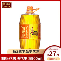 胡姬花古法花生油特香型900ml 瓶物理压榨一级食用油植物油小瓶装