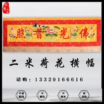 Buddhist Hall Delicate Banner 2 m Horizontal Color Lotus Lotus Flower Cross Door Brow Buddhist Hall Decorative Thorn Embroidered