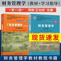 18 years of the new version of the genuine NPC version of the eighth edition of the financial management textbook The eighth edition of the study guide Renmin University of China accounting series The seventh edition of the upgraded version of Jing Xin Wang into the textbook