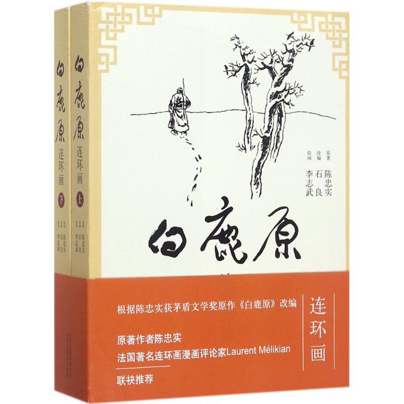 (Xinhua Bookstore)White Luyuan: Comic book 9787530216880 Chen Zhongxin Beijing Publishing Group Beijing October Literary and Art Publishing House