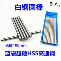 Blue bag white steel round bar length 100mm Tool steel Woodworking high steel speed white steel bar Wood white steel cylindrical bar