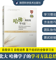 Harvard Plato Learning Method Self-cultivation Organization-based individual learning method theory recommends the learning method of Beida Harvard Schools to sum up the direct camp of Shaanxi Science and Technology Press