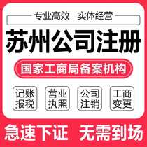 Suzhou company registered individual registered business license agency company change cancellation to solve abnormal agent bookkeeping