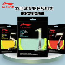 lining Li Ning Badminton Line 1 line 5 line 7 badminton racket line high-ball feather line