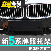 BMW license plate bay 5 series license plate frame front license plate holder 520525 523li retrofit front and rear card holder base
