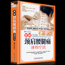 Genuine hardcover paper neck shoulder waist and leg pain books illustration of neck shoulder waist and leg pain quick-acting therapy cervical spondylosis back pain quick-acting therapy books symptomatic massage cupping moxibustion all diseases Chinese medicine health books