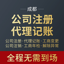 Chengdu agency company registered individual business license cancellation industrial and commercial change bookkeeping tax return abnormal handling