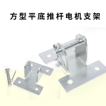 Silver push rod motor square push rod motor bracket electric push rod fixed bracket reciprocating motor mounting bracket