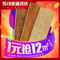 Marco Polo tiles full cast glaze Living room bedroom floor tiles Kitchen and bathroom wall tiles 1 yuan grab 12 square meters wood grain tiles