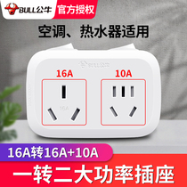 Bull 16 security air-conditioned special socket converter 16a to 10a high-power water heater three-hole plug wireless