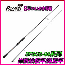 Japanese PALMS Small Coconut Shore Gun EVOLV SFSGS-99 Shore Throwing Shore Throwing Iron Rod Luya Rod