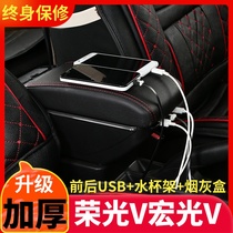 Wuling Hongguang V Rongguang V handrail box 15-18 years special non-perforated central handrail box decorative accessories modification