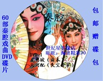 Gift disc 60 Qin Qin Qiang dvd dvd five Dianpo cut yellow robe and other classic opera CDs