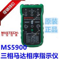 MASTECH MS5900 three-phase motor phase sequence indicator Rotation indicator motor phase sequence table
