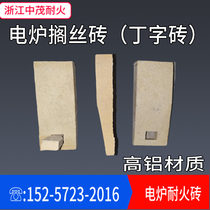 (Long-term supply by manufacturers) Electric furnace high aluminum refractory brick 005 wire brick T-shaped brick fixed resistance wire