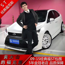 09-13款经典福克斯两厢改装大包围ST前杠后唇RS后杠侧裙尾翼排气