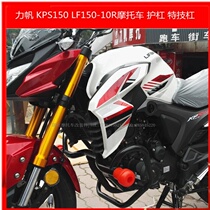 Lifan KPS150-10R KPS200 motorcycle modified protective bar insurance carrying stunt bar