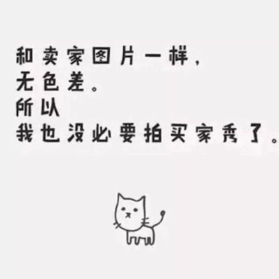 质量非常好，与卖家描述的完全一致，非常满意,真的很喜欢，完全超出期望值，发货速度非常快，包装非常仔细、严实，物流公司服务态度很好，运送速度很快，很满意的一次购物。 听说好评必须85字？不然没有积分？那么问题来了，怎么样才可以达到85字呢？这个问题在我的脑海里久久不去。马云爸爸怎么可以这样欺负我？不给我买冰阔洛也就算了，还让我一个二年级的小学生评论一定要写85字，哼！好过分啊，一定要记在小本本上！