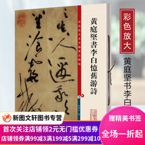 ( The main edition is full of 48 yuan ) New book--Color amplifies the famous Chinese monument post: Huang Tingjian Book Li Baiyu