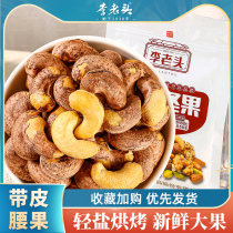 Li Laotou with skin big cashew kernels 320g salt baked purple skin Nuts Raw charcoal big grain snacks Vietnamese cashew nuts