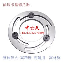 Hydraulic three-claw chuck forming ring with pressure chuck lathe to repair claw machine boring claw 568101012 inch heat treatment