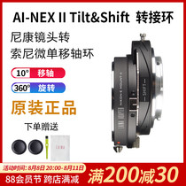 Leina 2 generation is suitable for Nikon AI lens to Sony NEX FE port transfer axis connector ring