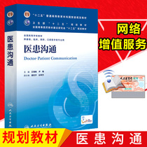 Genuine Doctor-Patient Communication Wang Jinfan Yinmei Eighth Edition Eighth Round Textbook Twelfth Five-Year Plan Textbooks Undergraduate Basic Clinical Prevention Dental Medicine Specialty People's Health Publishing House