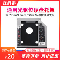 Notebook optical drive bay SSD HDD optical drive bay 12.7mm 9.5mm