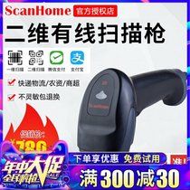 ScanHome Two-dimensional code scanning gun scanning code grab supermarket cash register electronic payment scanner Two-dimensional wired industrial grade RS232 serial port scanning grab SH-210 ST-2200