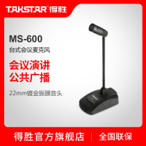 Takstar wins MS-600 desktop conference microphone broadcast anchor microphone