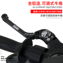 N1S horn brake modification is suitable for Mavericks electric car NQi brake handle electric motorcycle NQi brake handle lever