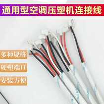 Air conditioner compressor connection harness thickened flame retardant special type thick pure copper wire air conditioner connection harness
