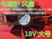 Induction cooker cooling exhaust fan 18v Pentium Supor Jiuyang beautiful hemisphere induction cooker Universal new large