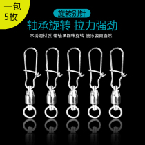 Luya bait accessories Stainless steel high-speed bearing rotating pin easy to hang bait to improve swimming posture 1 pack of 5