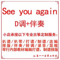 See you again accompaniment Send reference demonstration Customized Guzheng grilled music band adapted accompaniment recording